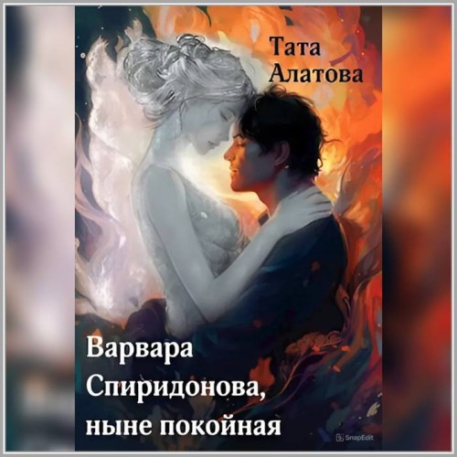 Тата Алатова Варвара Спиридонова, ныне...