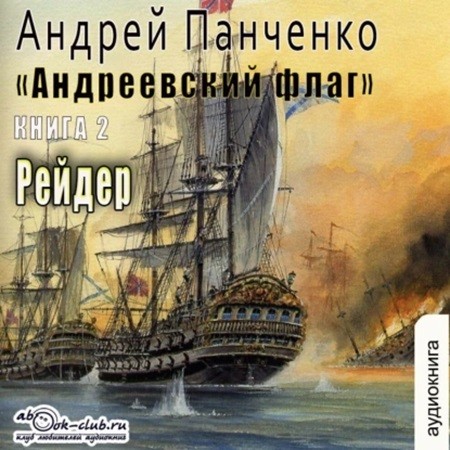 Андреевский флаг 2, Рейдер