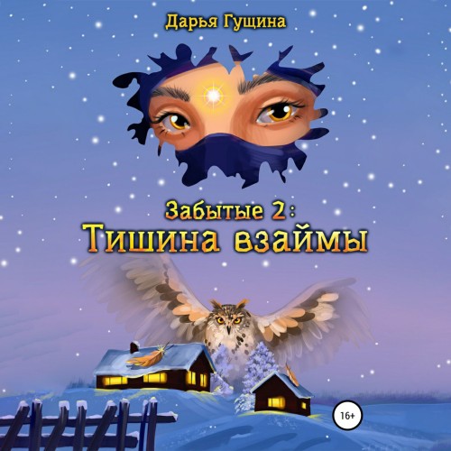 Тишина взаймы