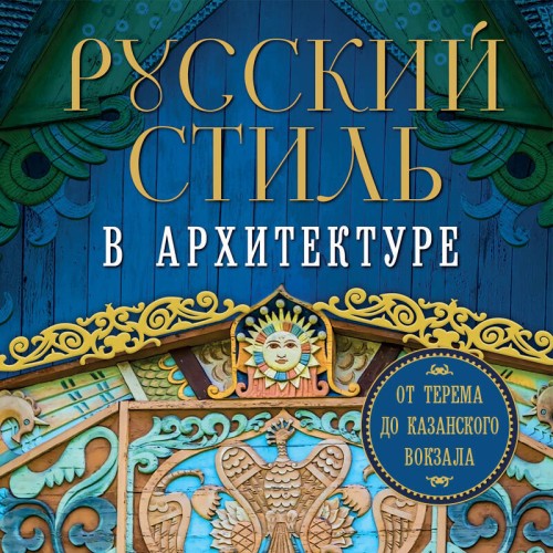 Аудиокнига Русский стиль в архитектуре. От терема до Казанского вокзала