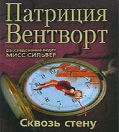 Сквозь стену