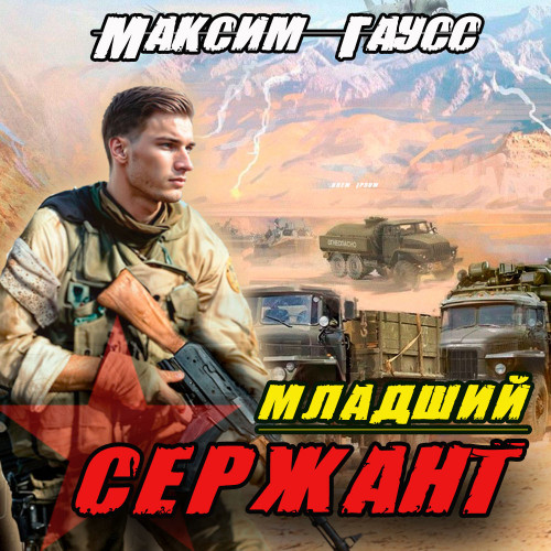 Младший сержант. Назад в СССР