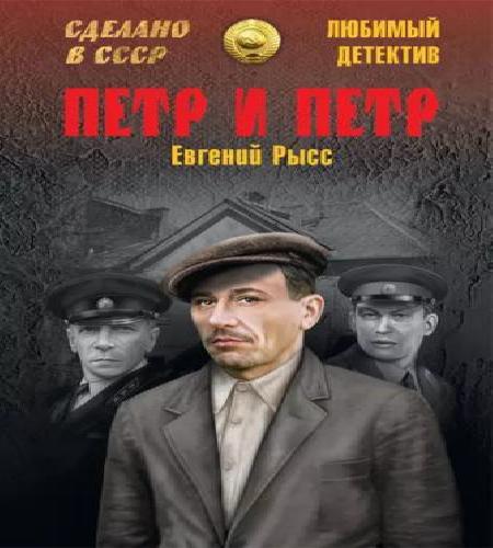 Пётр и Пётр