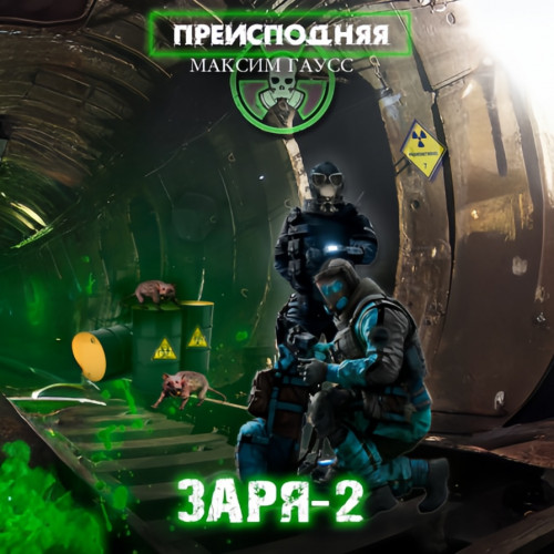 Заря 2