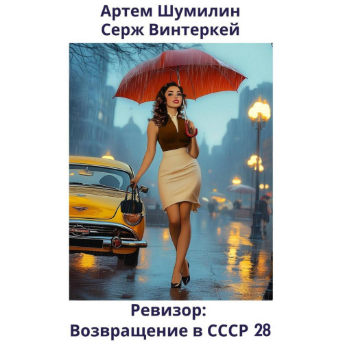 Ревизор возвращение в СССР 28