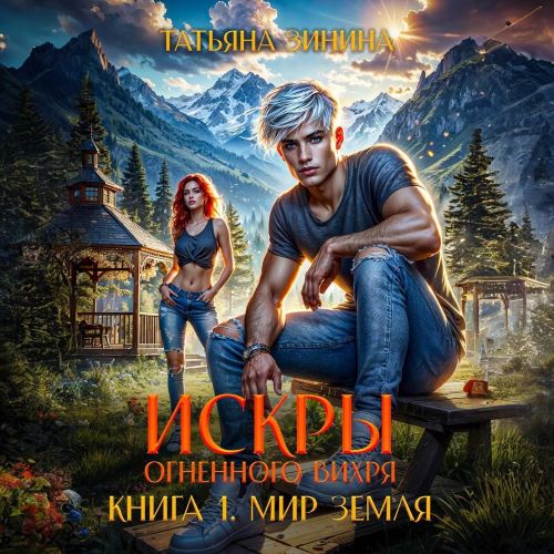 Аудиокнига Карильский цикл 01, Искры огненного вихря. Мир Земля