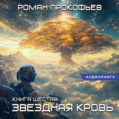 Прокофьев Роман   Звездная Кровь 06, Ти...