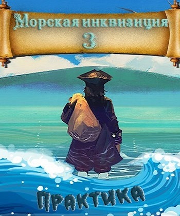 Морская инквизиция