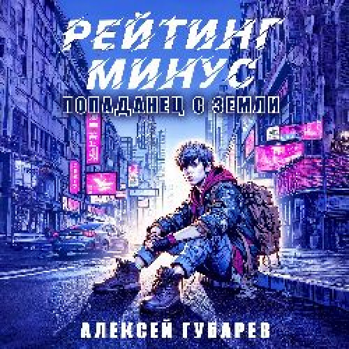 Рейтинг минус