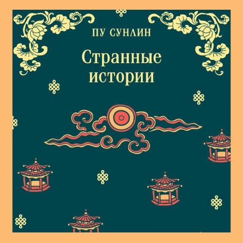 Странные истории