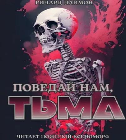 Поведай нам, тьма