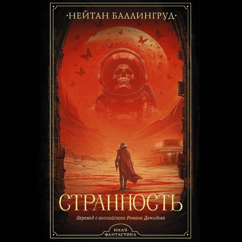 Аудиокнига Странность