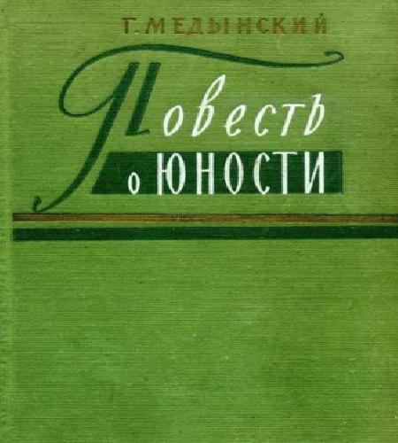 Аудиокнига Повесть о юности