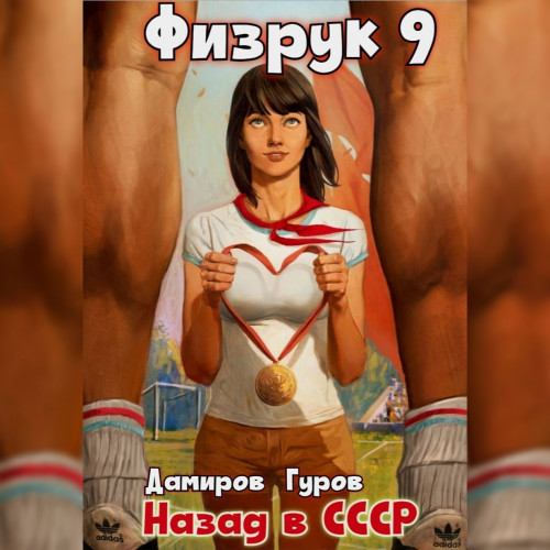 Физрук 9  Назад в СССР