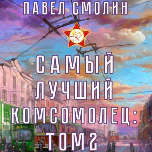 Самый лучший комсомолец. Том 2