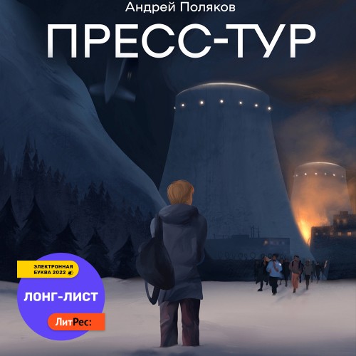 Пресс тур