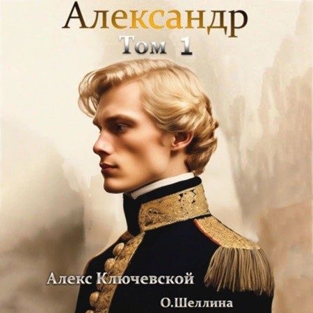 Александр