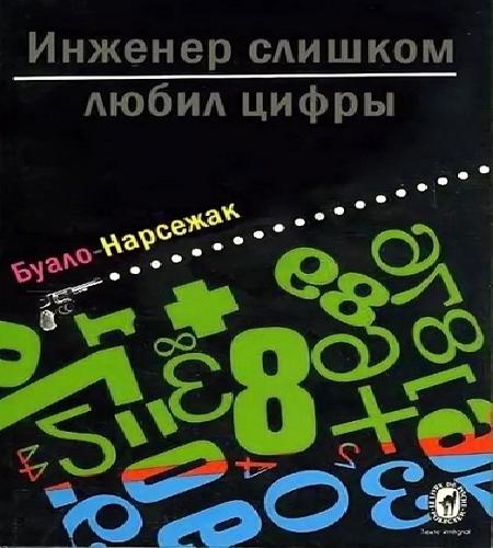 Аудиокнига Инженер слишком любил цифры