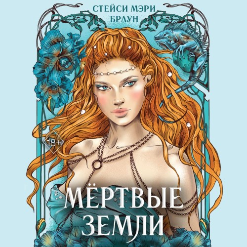 Аудиокнига Дикие Земли 03, Мёртвые Земли