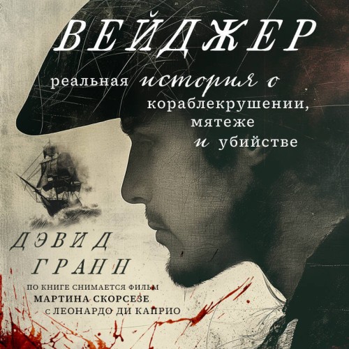 Вейджер. Реальная история о кораблекруш.