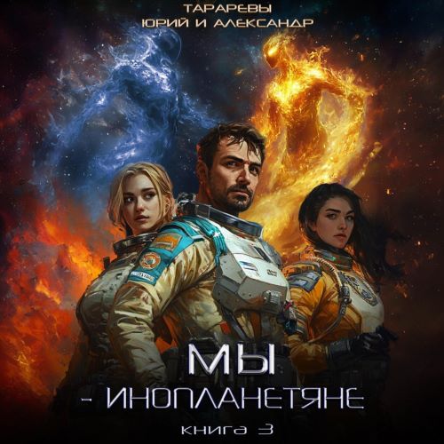 Мы инопланетяне. Книга 3