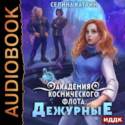 Аудиокнига Академия Космического Флота 1, Дежурные