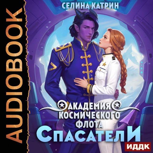 Аудиокнига Академия Космического Флота 2, Спасатели