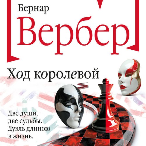 Аудиокнига Ход королевой