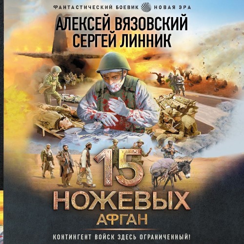 Аудиокнига 15 ножевых 05. Афган