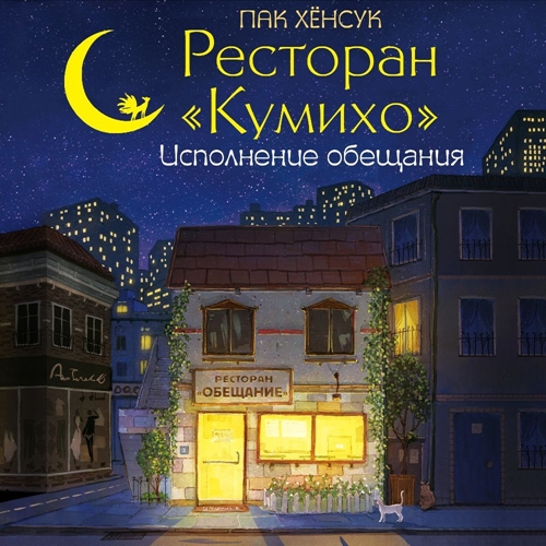 Аудиокнига Ресторан Кумихо 3, Исполнение обещания