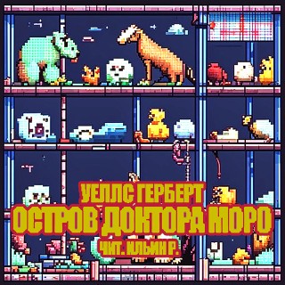 Аудиокнига Остров доктора Моро