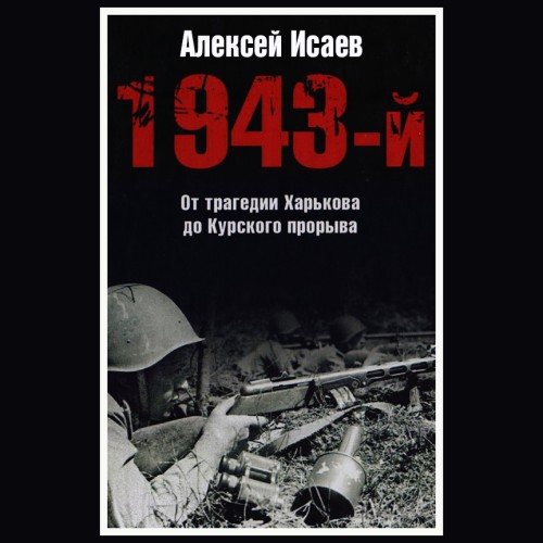 Аудиокнига Война и мы, 1943 й... От трагедии Харькова до Курского прорыва