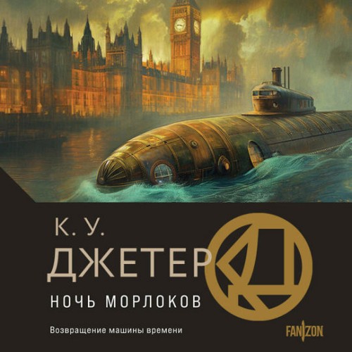 Аудиокнига Ночь морлоков