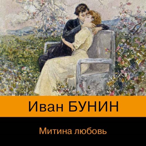 Аудиокнига Митина любовь. Сборник