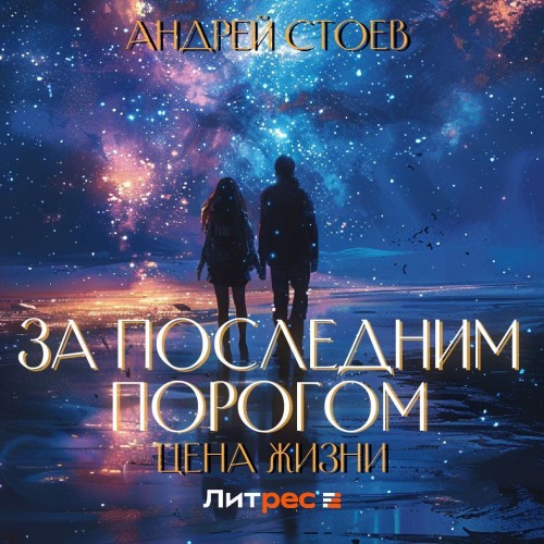 Аудиокнига Цена жизни. Том 1