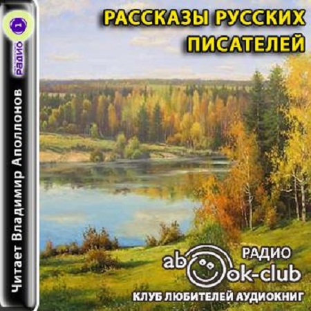 Аудиокнига Рассказы русских писателей