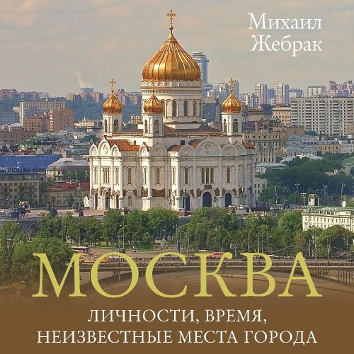 Аудиокнига Москва. Личности, время, неизвестные места города