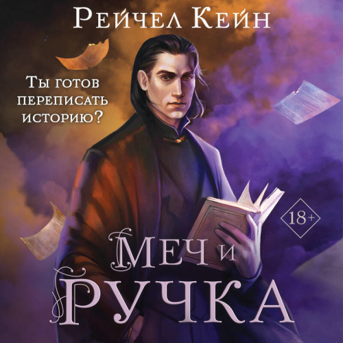 Аудиокнига Великая библиотека 5, Меч и ручка