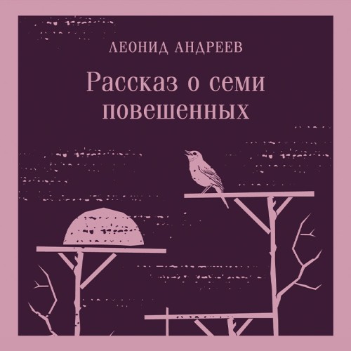 Аудиокнига Рассказ о семи повешенных. Сборник