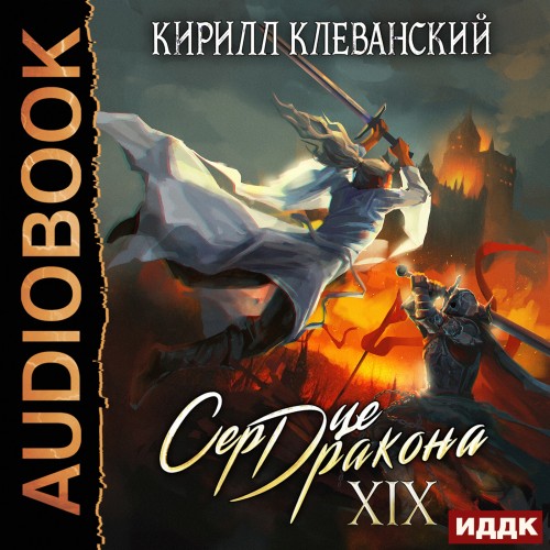 Аудиокнига Сердце Дракона. Книга 19