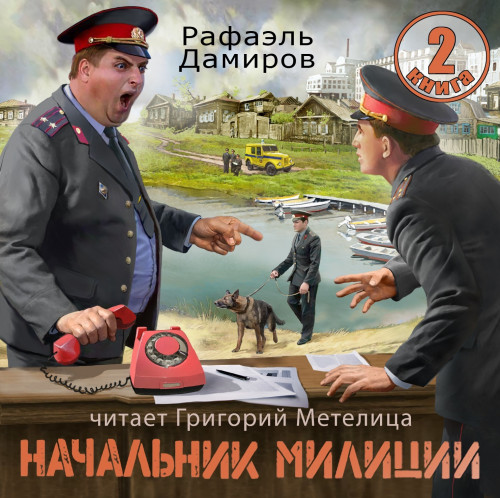 Аудиокнига Начальник милиции 2