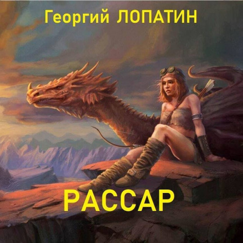 Аудиокнига Рассар