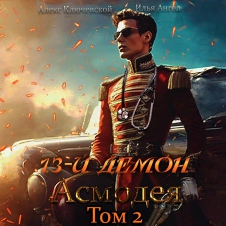 Аудиокнига 13 й демон Асмодея. Том 2