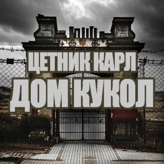 Аудиокнига Дом кукол