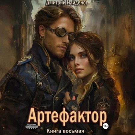 Аудиокнига Артефактор 8