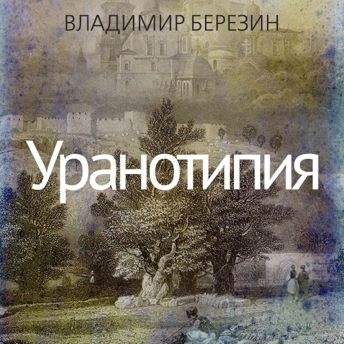 Аудиокнига Уранотипия