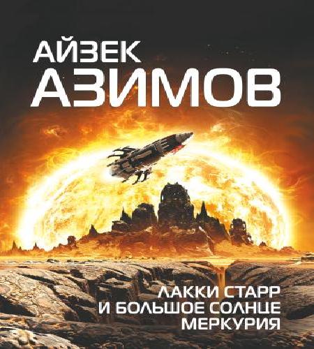 Аудиокнига Лакки Старр 1 Космический Странник 4 Лакки Старр и Большое солнце Меркурия