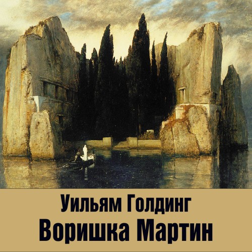 Аудиокнига Воришка Мартин