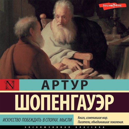 Аудиокнига Искусство побеждать в спорах. Мысли