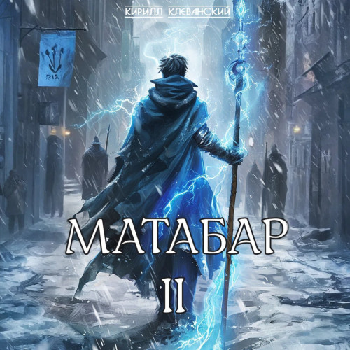 Аудиокнига Матабар II